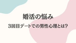 婚活　3回目デート　男性心理