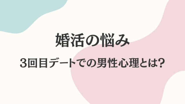 婚活　3回目デート　男性心理