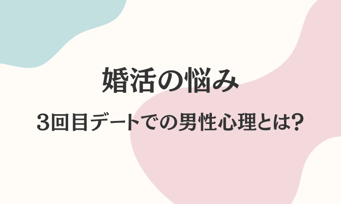 婚活　3回目デート　男性心理