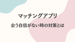 マッチングアプリ　合う自信がない