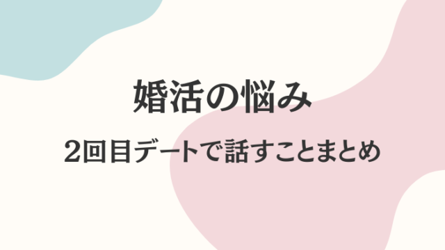 婚活　2回目　デート　話すこと