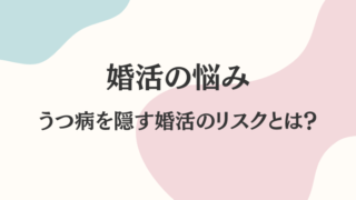 婚活　うつ病　リスク