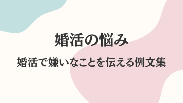 婚活　嫌なこと　例文