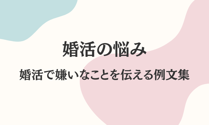 婚活　嫌なこと　例文