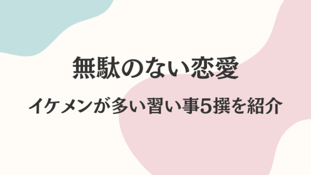 イケメン　習い事　おすすめ