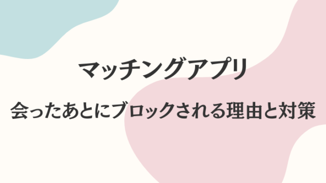 マッチングアプリ　会った後　ブロック