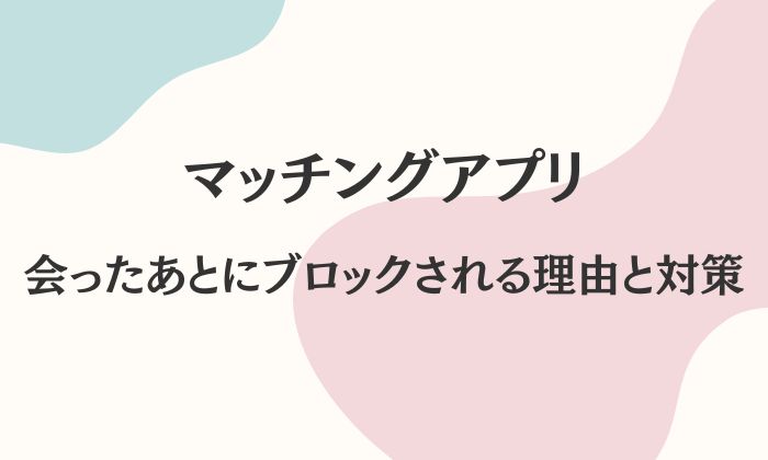 マッチングアプリ　会った後　ブロック