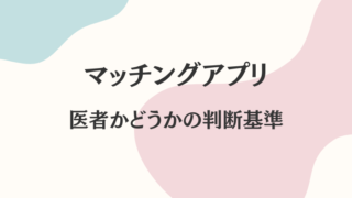 マッチングアプリ　医者　判断