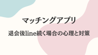 マッチングアプリ　退会後　line続く