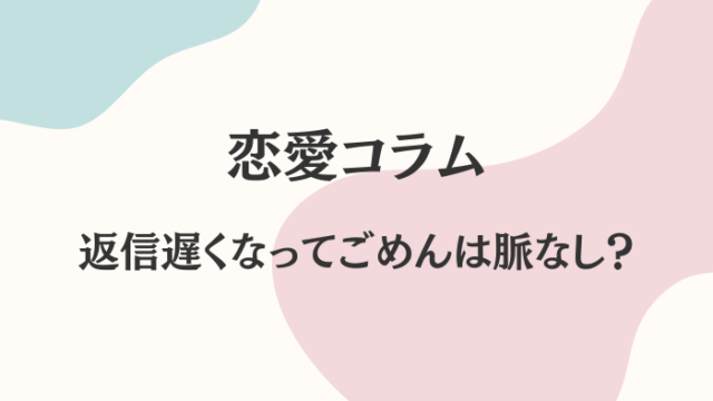 返信遅い　脈なし