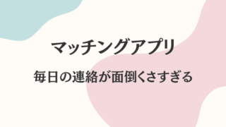 マッチングアプリ　連絡　面倒くさい