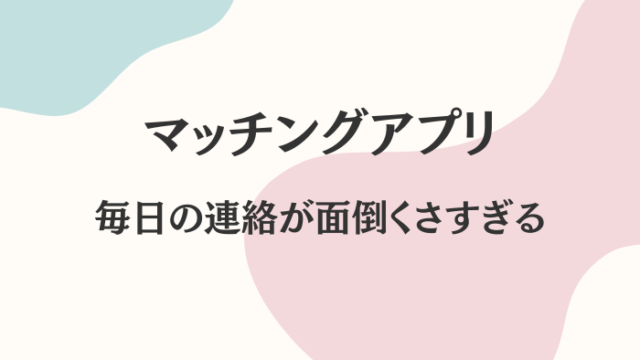 マッチングアプリ　連絡　面倒くさい