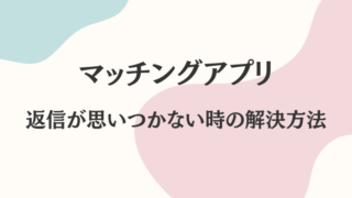 マッチングアプリ　返信が思いつかない