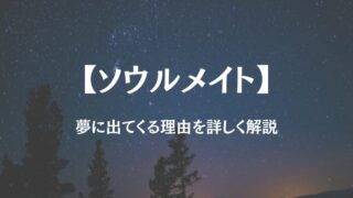 ソウルメイト 夢に出てくる