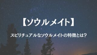 ソウルメイト スピリチュアル