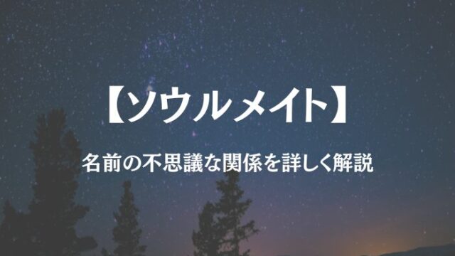 ソウルメイト 名前の不思議