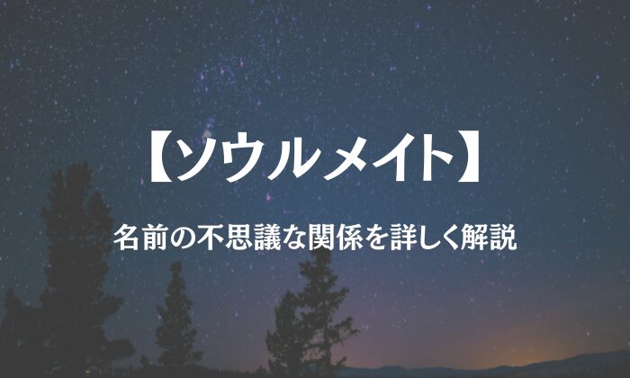 ソウルメイト 名前の不思議