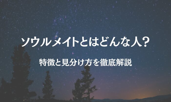 ソウルメイトとはどんな人