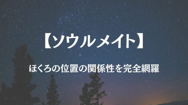 ソウルメイト ほくろの位置