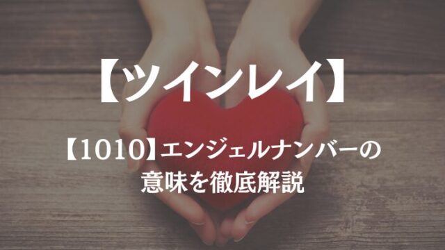 ツインレイ 1010