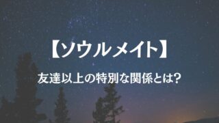 ソウルメイト 友達 同性