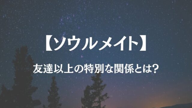 ソウルメイト 友達 同性