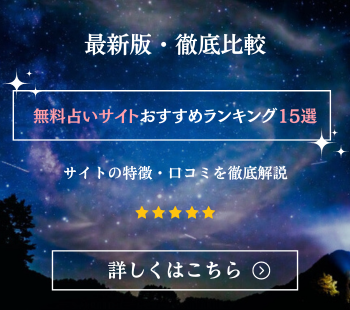 おすすめ占いサイト　15選