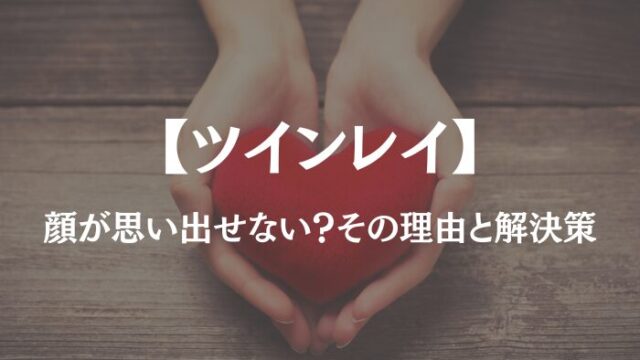 ツインレイ 顔が思い出せない