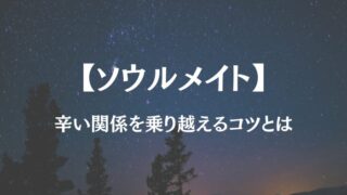 ソウルメイト 苦しい