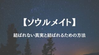 ソウルメイト 結ばれない