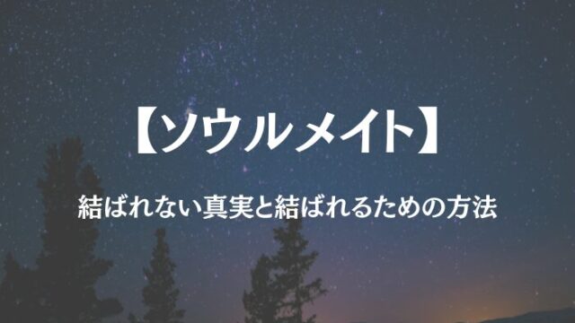 ソウルメイト 結ばれない