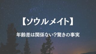 ソウルメイト 年齢差